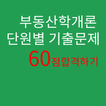 부동산학개론