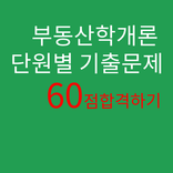 부동산학개론