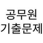 공무원 기출문제 icon