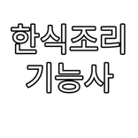 한식조리기능사