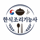 한식조리기능사 기출문제 요점정리 aplikacja