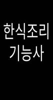한식조리기능사 poster