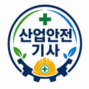 산업안전기사 기출문제 aplikacja