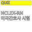 NCLEX-RN 미국간호사 기출문제