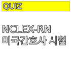 NCLEX-RN 图标