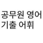 공무원영어 기출어휘 icône
