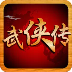 江湖群俠傳-快樂交友,登入送元寶 XAPK 下載