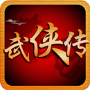 江湖群俠傳-登入送50抽,热血武林争霸 APK