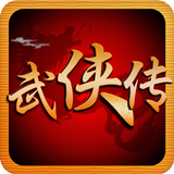 江湖群俠傳-登入送50抽,热血武林争霸 APK