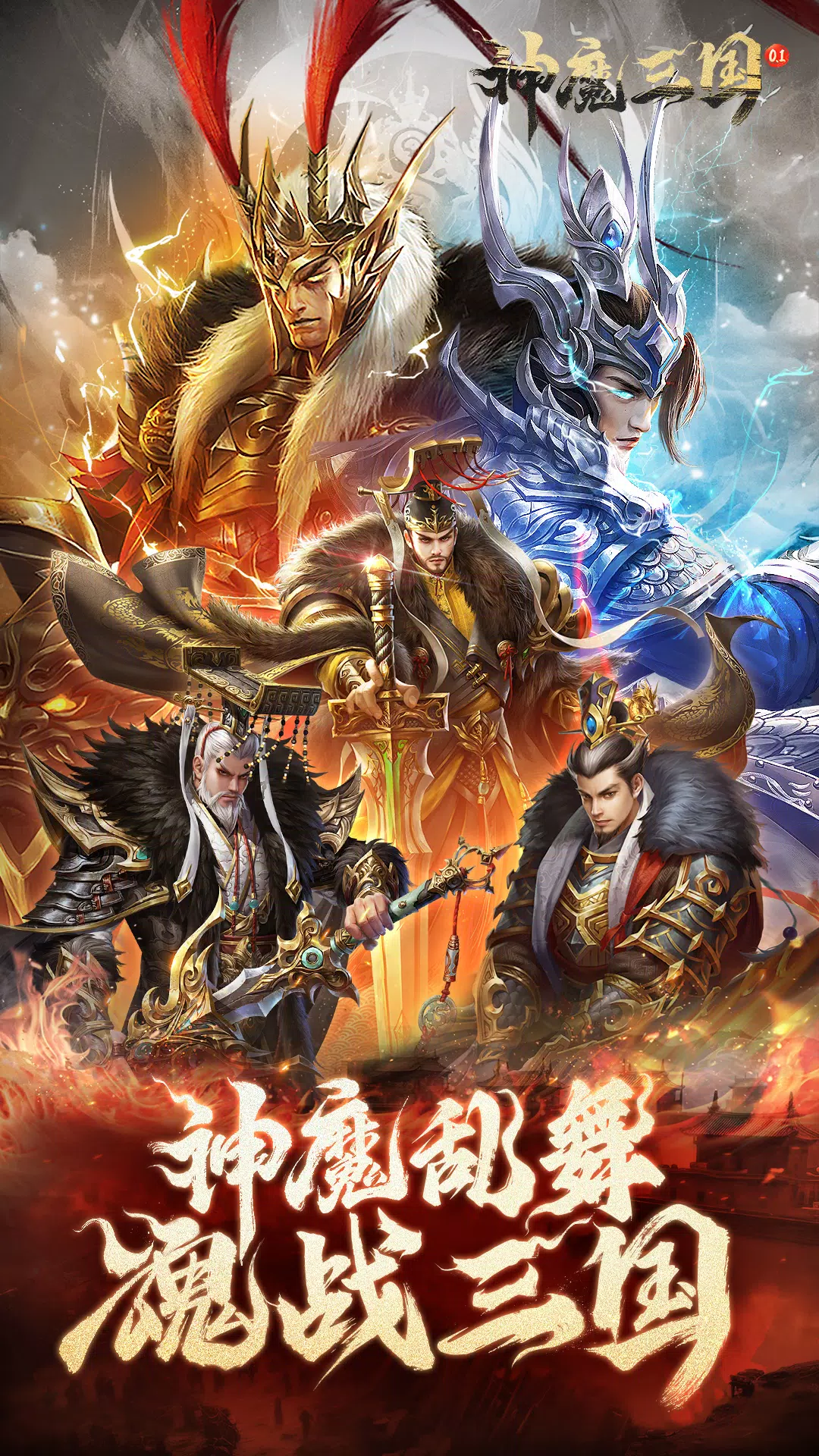 神魔三国-新马0.1版 神魔三国-新马0.1版