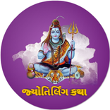 જ્યોતિર્લિંગ કથા