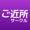 ご近所サークルでリアルロマンストークマッチング APK