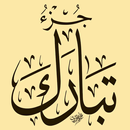 جزء تبارك - من القران الكريم APK