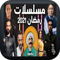 Muslasulat Ramadan 2021