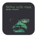 মিসির আলি সমগ্র (Misir Ali All aplikacja