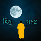 হিমু সমগ্র - হুমায়ুন আহমেদ icône