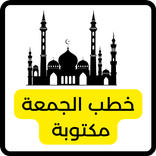 خطب الجمعة مكتوبة