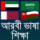 আরবী ভাষায় কথোপকথন, আরবী ভাষা  icon