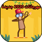 مهرجانات شعبية 2020 | جديدة بدون نت icône