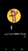 مهرجانات شعبية 2020 | جديدة بدون نت Affiche