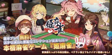 姫麻雀