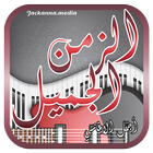 اغاني الزمن الجميل أيقونة
