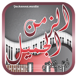 اغاني الزمن الجميل icono