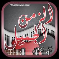 اغاني الزمن الجميل الملصق