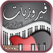 فيروزيات الصباح - اغاني الزمن الجميل