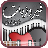 فيروزيات الصباح - اغاني الزمن الجميل biểu tượng