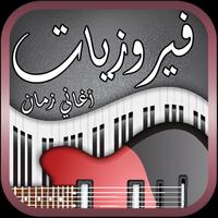 فيروزيات الصباح - اغاني الزمن الجميل bài đăng