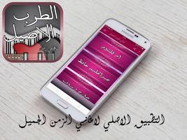 الطرب الاصيل Screenshot 3