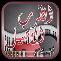 الطرب الاصيل Plakat