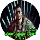 اغاني محمد رمضان بدون نت icon