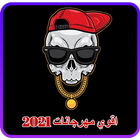 مهرجانات 2021 بدون نت icon