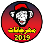 مهرجانات جديدة 2019 | بدون نت icon