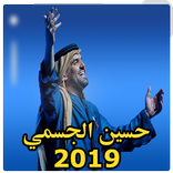 اغاني حسين الجسمي 2019  بدون نت