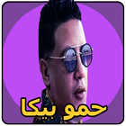 مهرجانات حمو بيكا جديدة 2019 | بدون نت icon