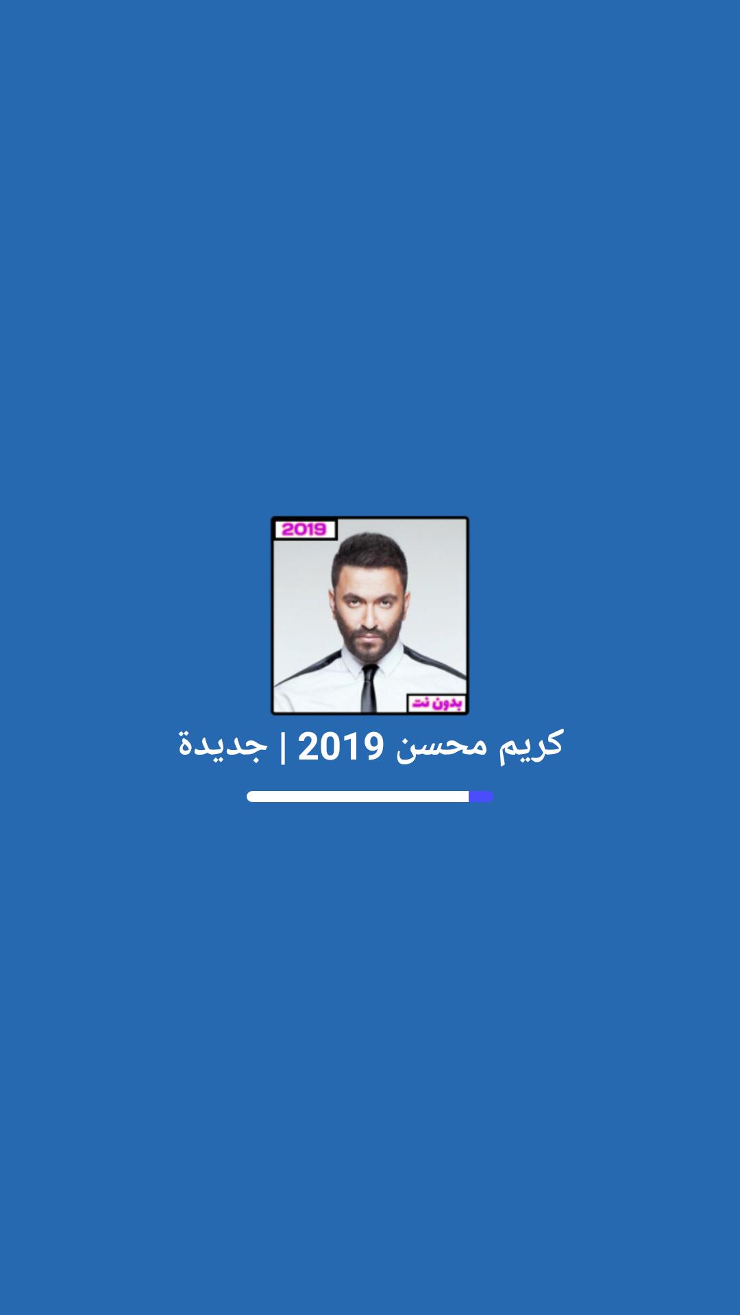 البوم كريم محسن - قابل بقى 2019 | بدون نت pour Android - Téléchargez l'APK