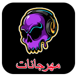 اقوي مهرجانات 2022 بدون نت