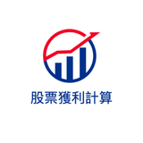 股票獲利計算機 أيقونة