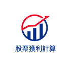 股票獲利計算機 icon