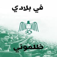 أغنية في بلادي ظلموني مكتوبة بالعربية poster