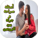 أسئلة صراحة وجرأة بين الزوجين APK