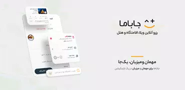 جاباما - اجاره اقامتگاه و هتل