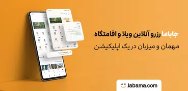 جاباما | اجاره ویلا و اقامتگاه