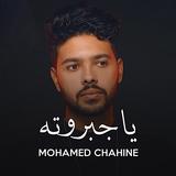 محمد شاهين يا جبروته