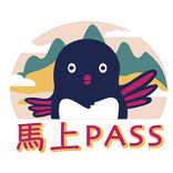 馬上Pass