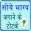 ”Bhagya Jagane Ke Totke