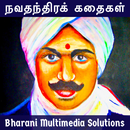 நவதந்திரக் கதைகள் (Navathanthi APK